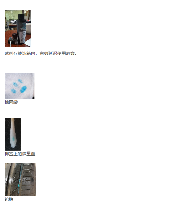 猎鹰潜血显现试剂 猎鹰潜血显现液.png