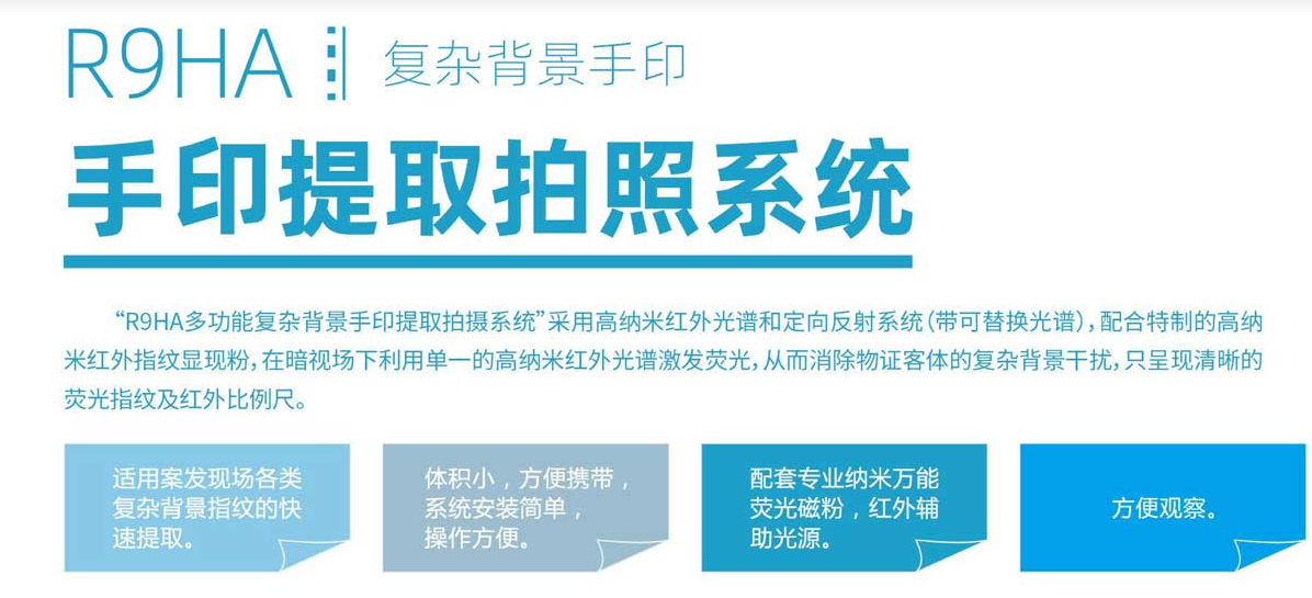 R9HA多功能复杂背景手印提取拍1.png